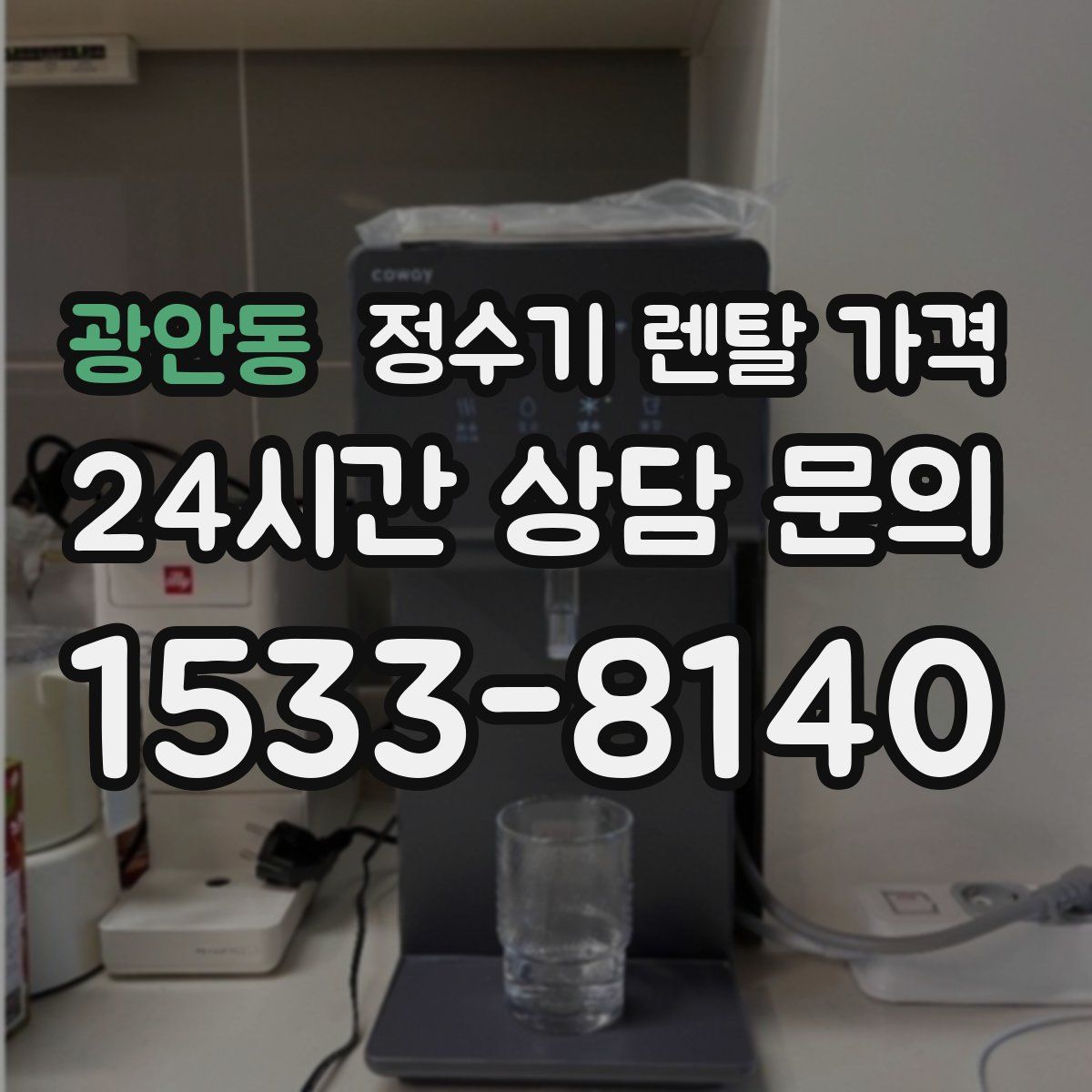 광안동 정수기 렌탈 가격