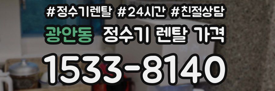 광안동 정수기 렌탈 가격