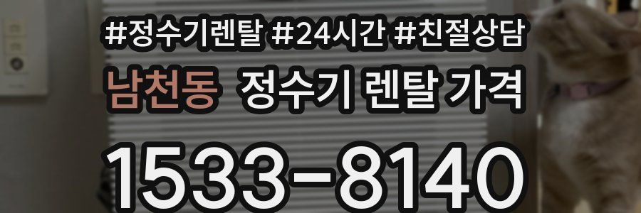 남천동 정수기 렌탈 가격