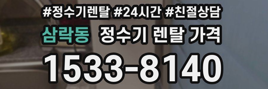 삼락동 정수기 렌탈 가격