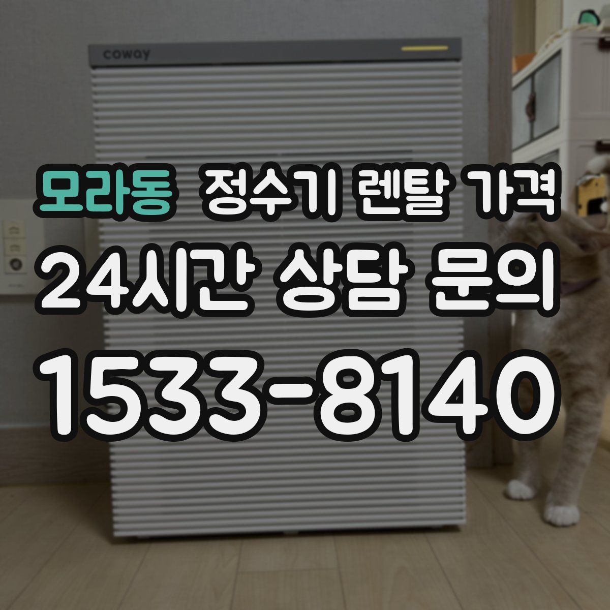 모라동 정수기 렌탈 가격