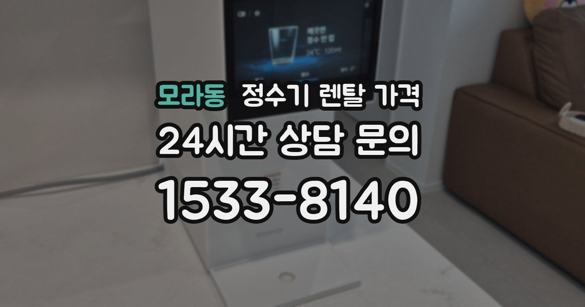 모라동 정수기 렌탈 가격