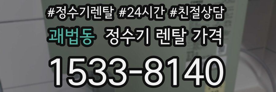 괘법동 정수기 렌탈 가격