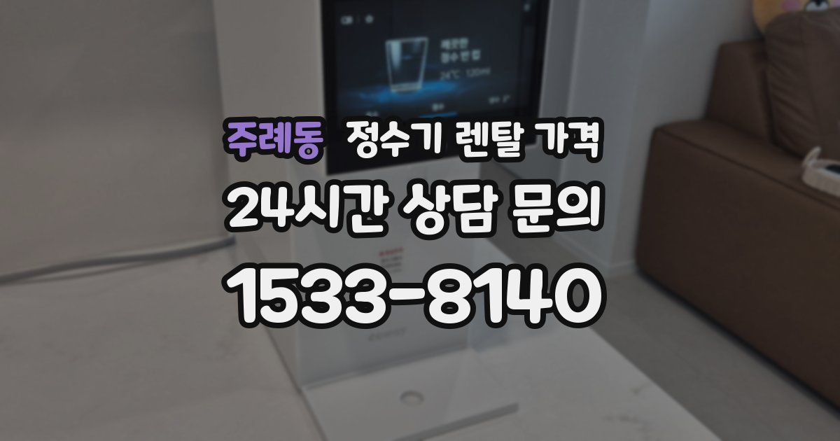 주례동 정수기 렌탈 가격