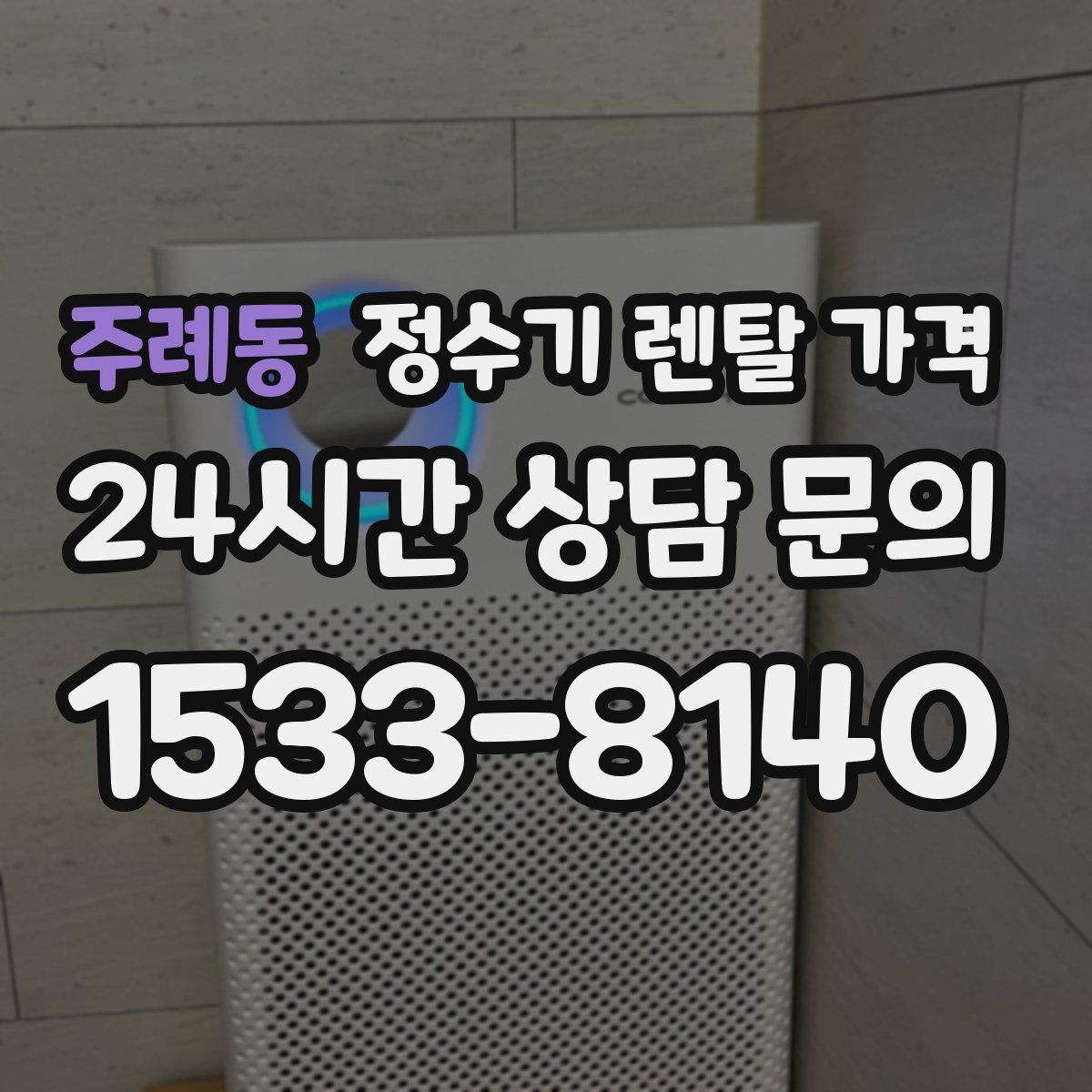 주례동 정수기 렌탈 가격