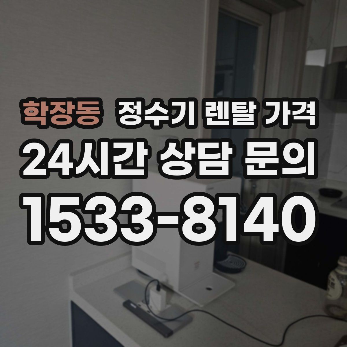 학장동 정수기 렌탈 가격 후기 볼 때 체크하면 좋은 포인트