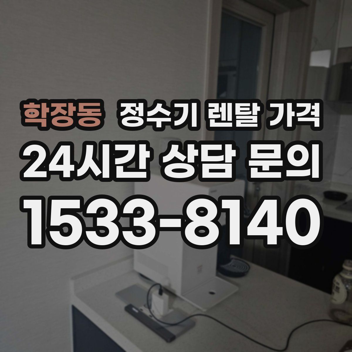 학장동 정수기 렌탈 가격