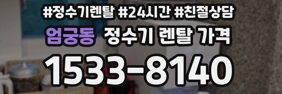 엄궁동 정수기 렌탈 가격