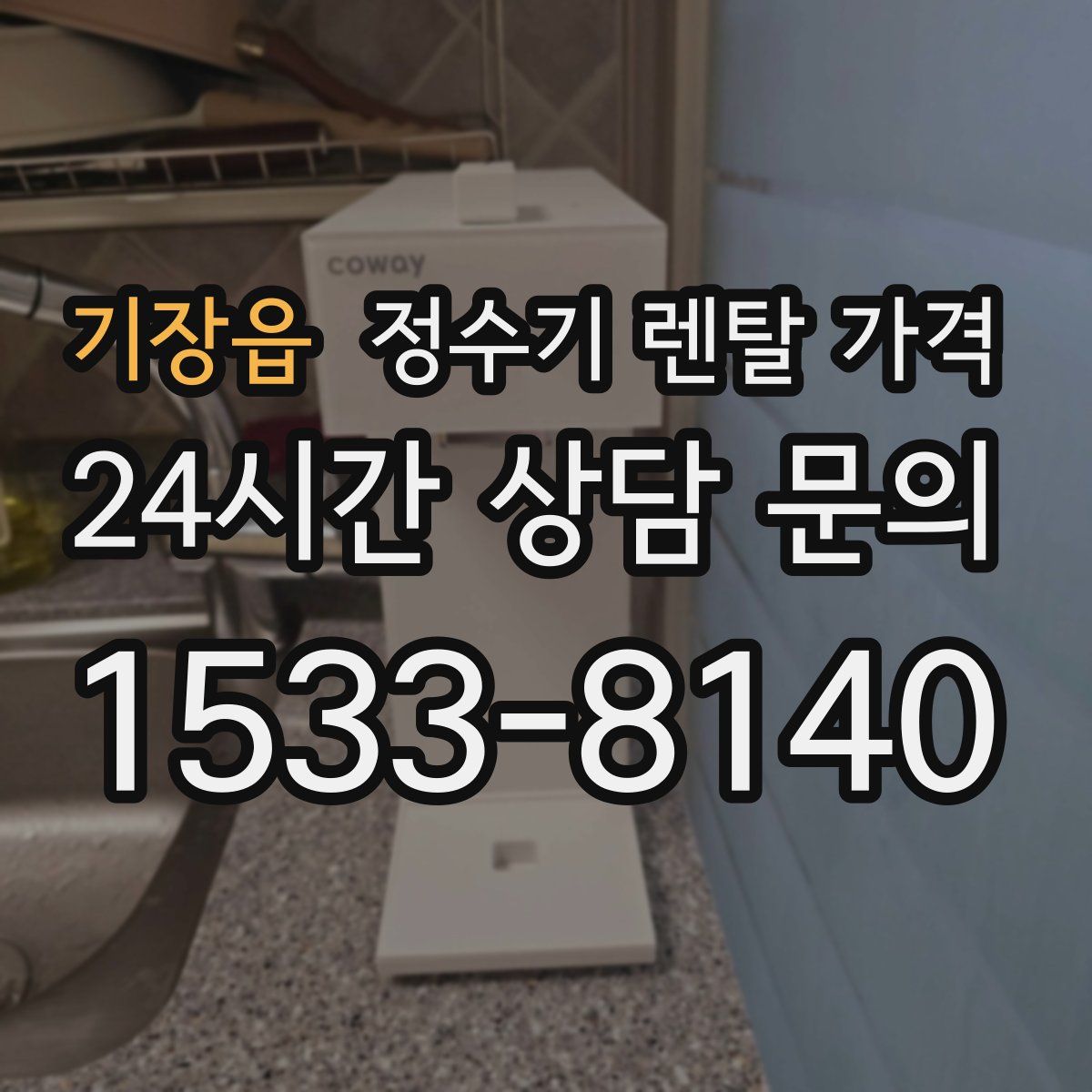 기장읍 정수기 렌탈 가격