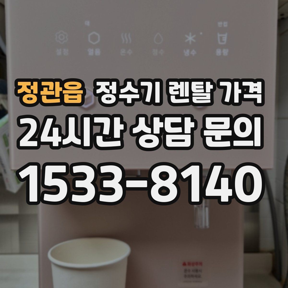 정관읍 정수기 렌탈 가격 비용 대비 만족도를 높이는 방법