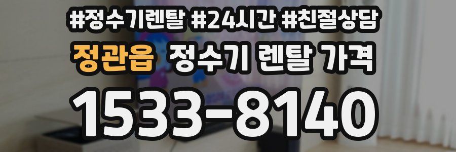 정관읍 정수기 렌탈 가격