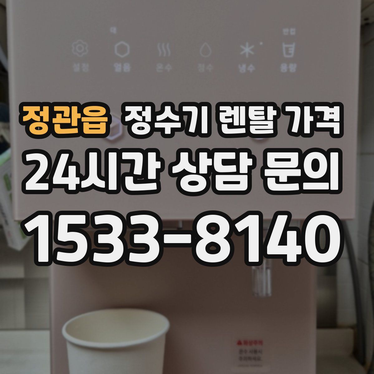 정관읍 정수기 렌탈 가격