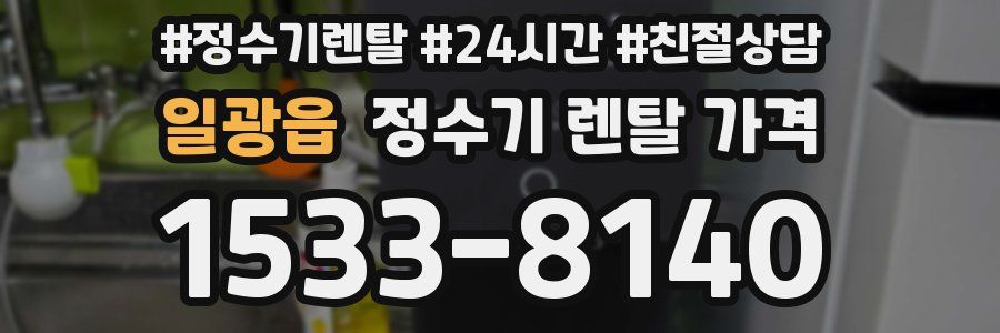 일광읍 정수기 렌탈 가격