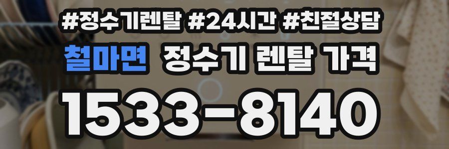 철마면 정수기 렌탈 가격