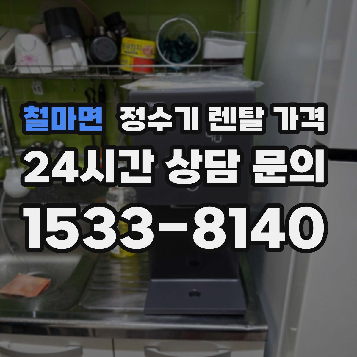 철마면 정수기 렌탈 가격