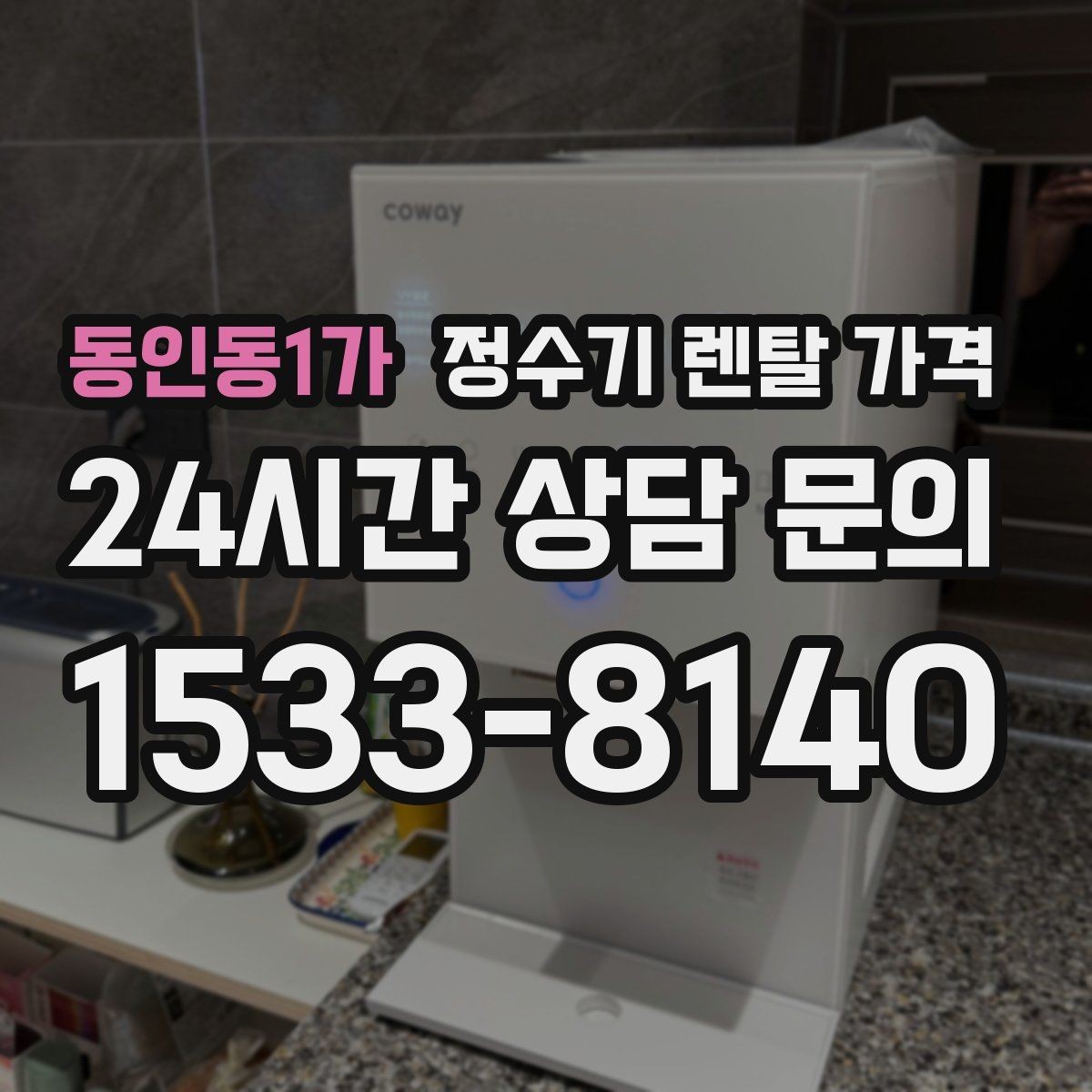 동인동1가 정수기 렌탈 가격 관리가 쉬운 제품을 고르는 기준