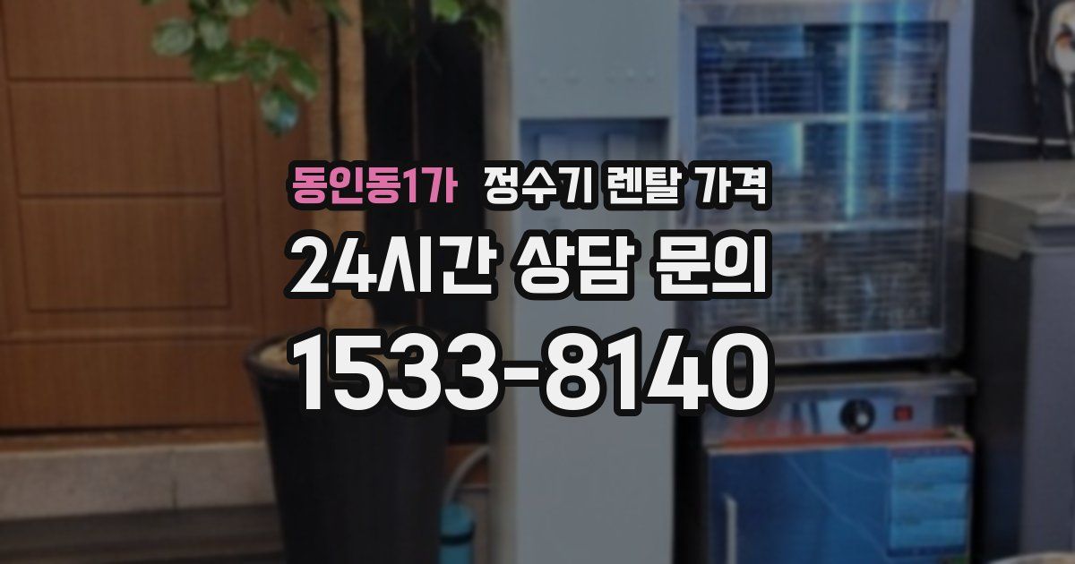 동인동1가 정수기 렌탈 가격