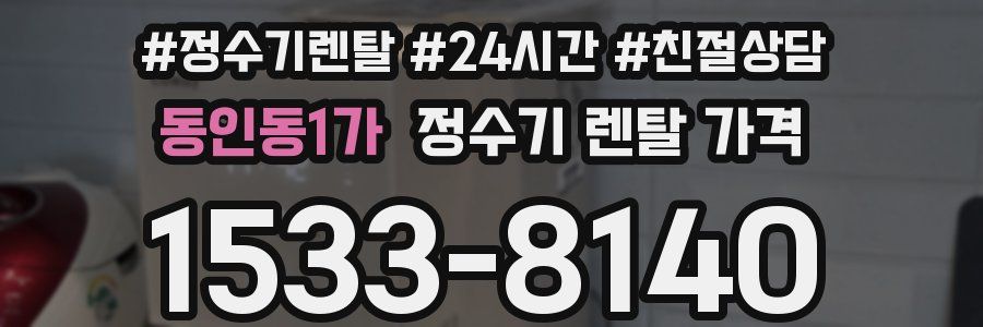 동인동1가 정수기 렌탈 가격