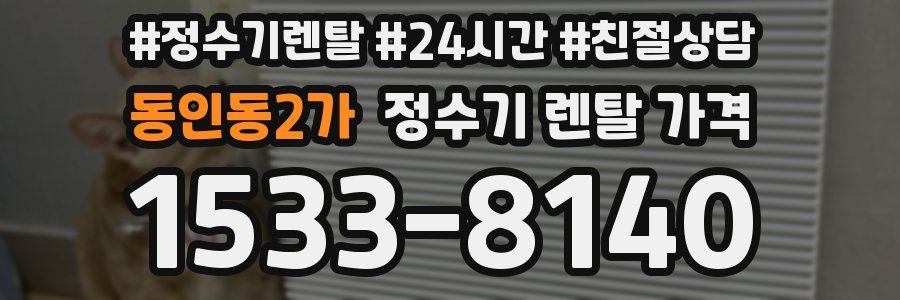 동인동2가 정수기 렌탈 가격