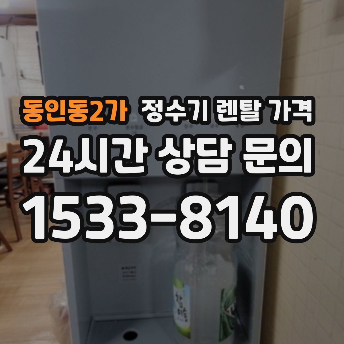 동인동2가 정수기 렌탈 가격