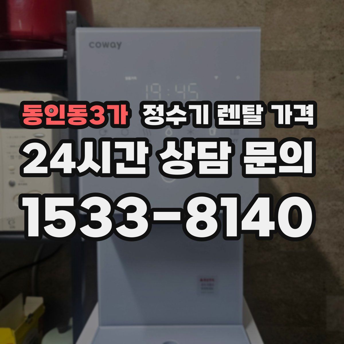 동인동3가 정수기 렌탈 가격