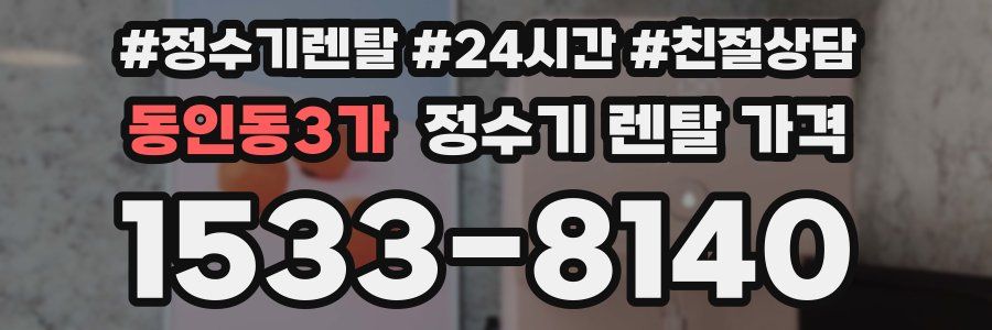 동인동3가 정수기 렌탈 가격