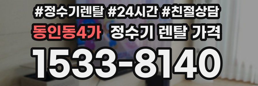동인동4가 정수기 렌탈 가격