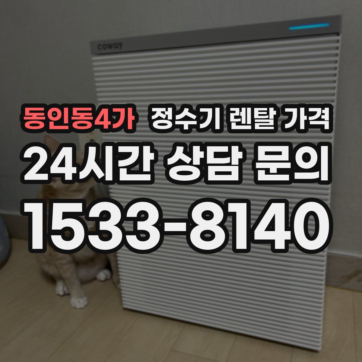 동인동4가 정수기 렌탈 가격