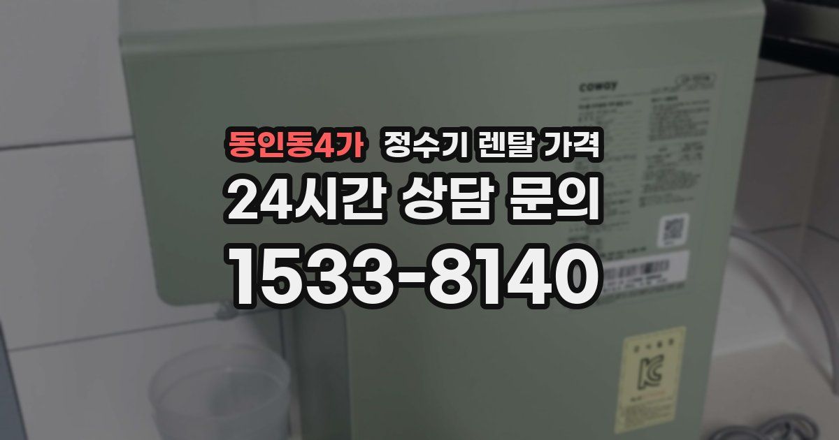 동인동4가 정수기 렌탈 가격