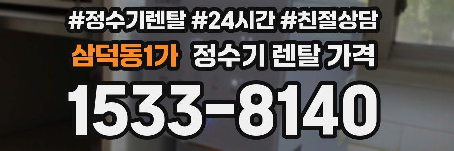 삼덕동1가 정수기 렌탈 가격