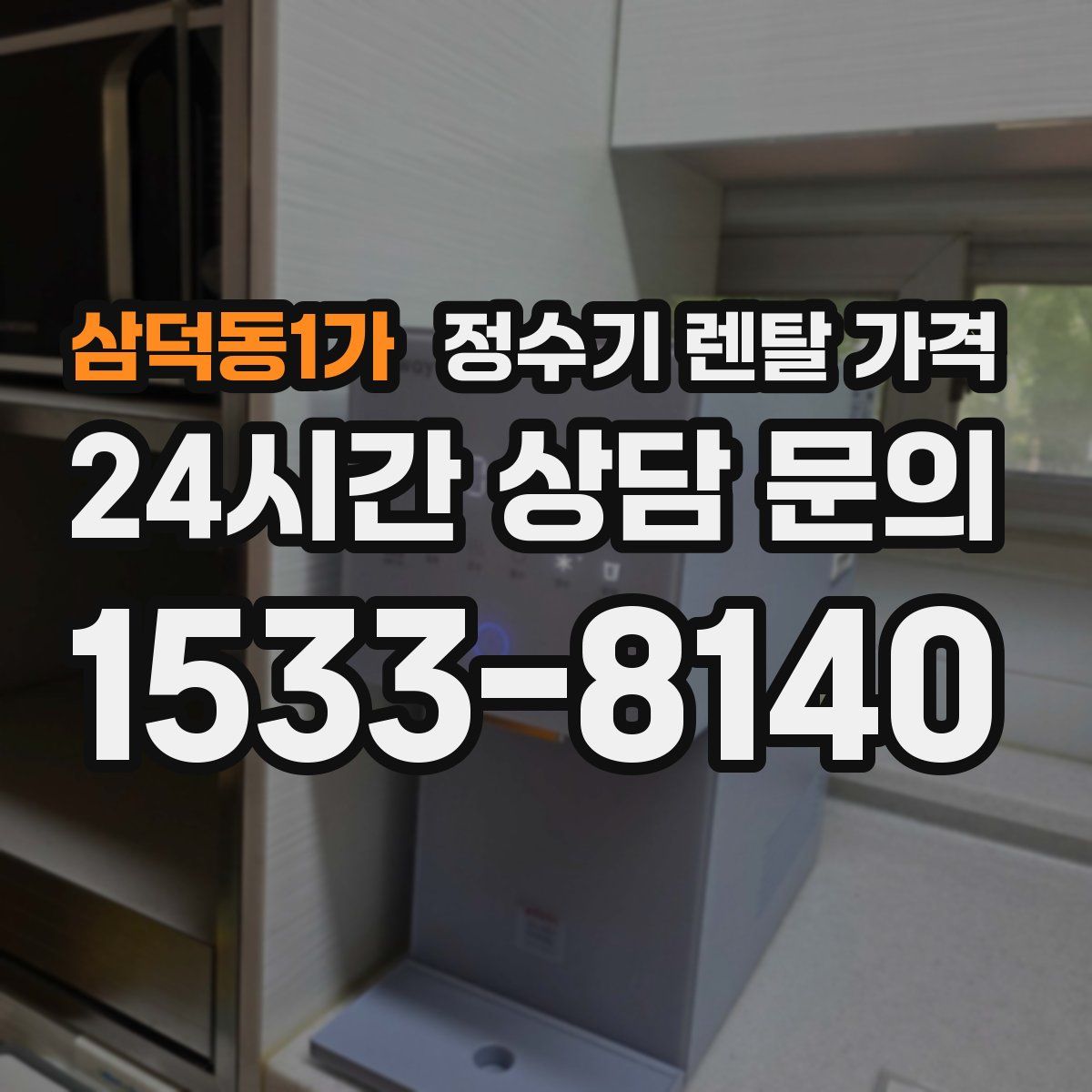 삼덕동1가 정수기 렌탈 가격