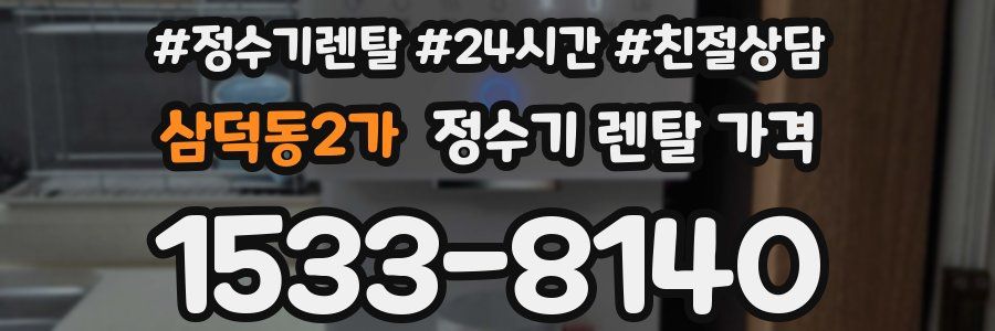 삼덕동2가 정수기 렌탈 가격