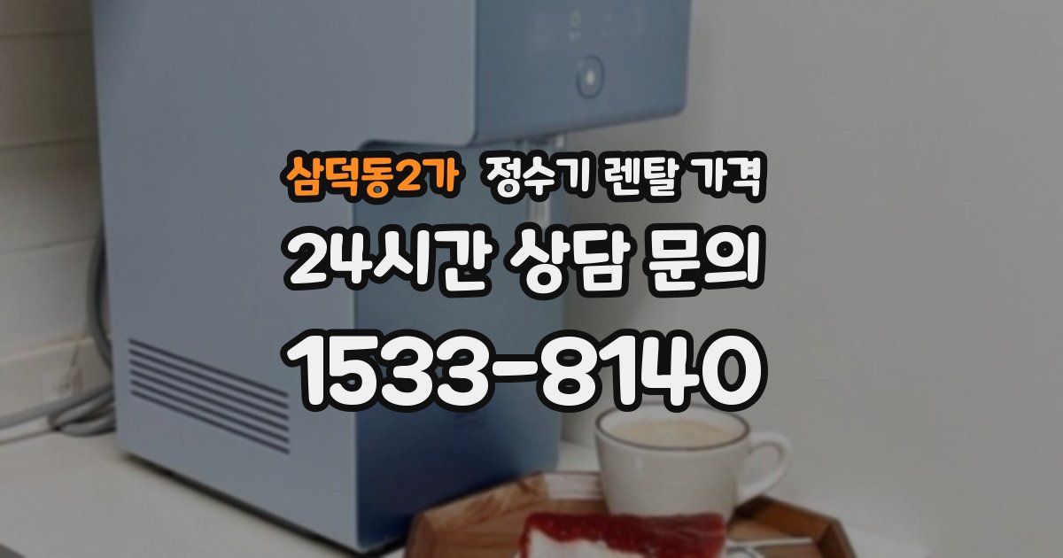 삼덕동2가 정수기 렌탈 가격