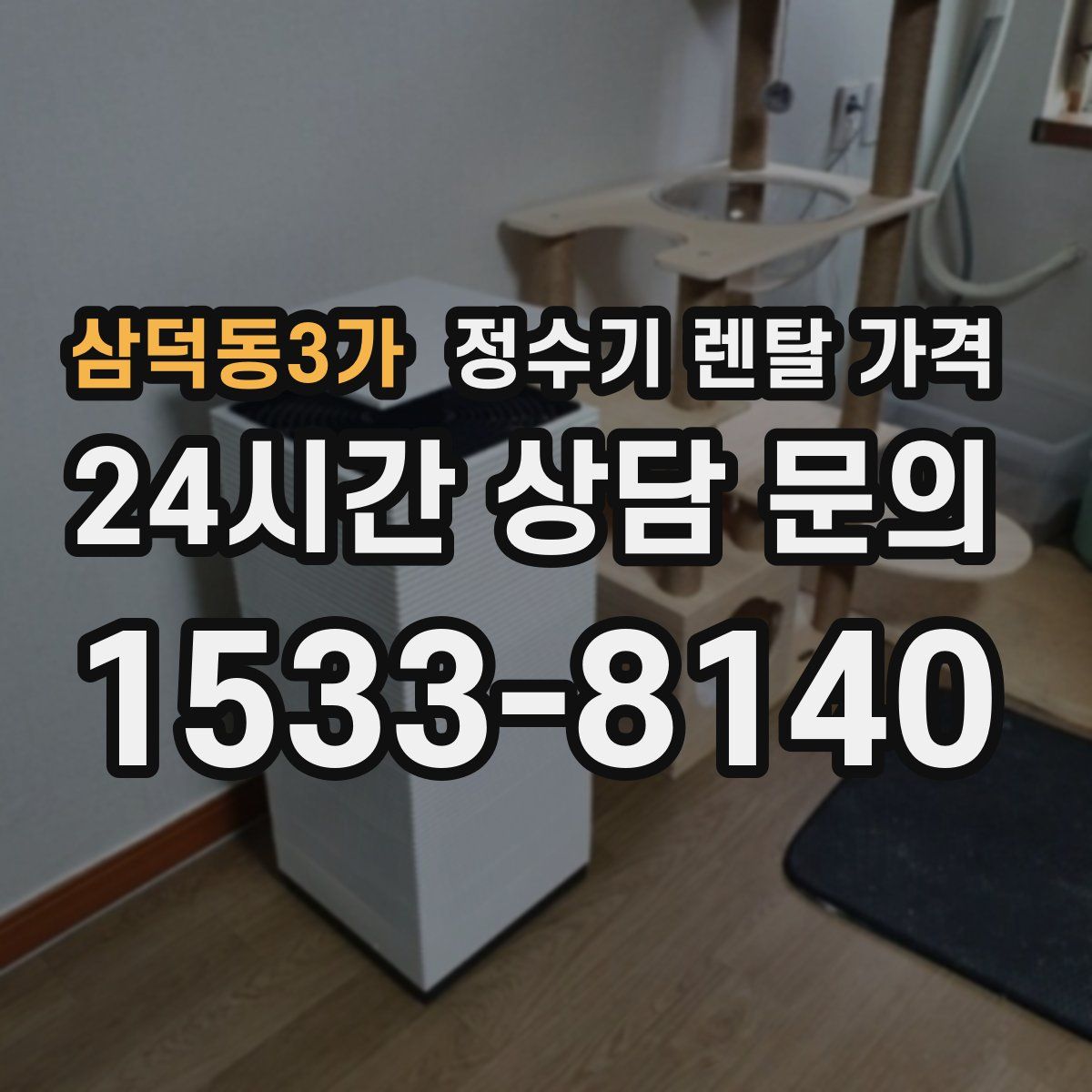 삼덕동3가 정수기 렌탈 가격