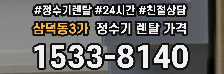 삼덕동3가 정수기 렌탈 가격