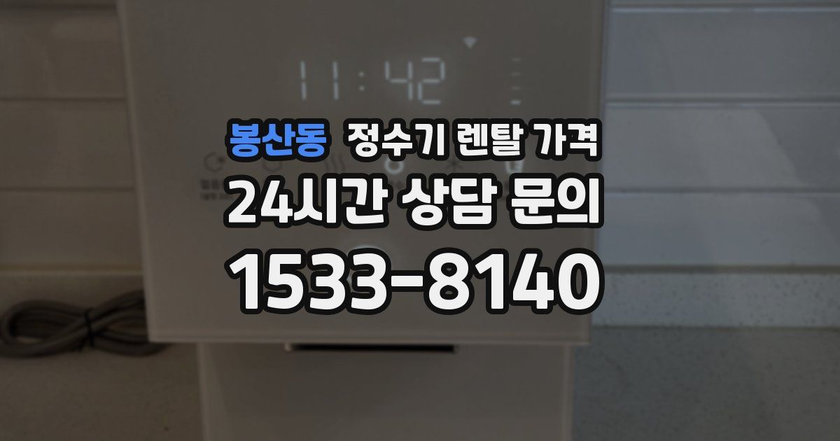 봉산동 정수기 렌탈 가격