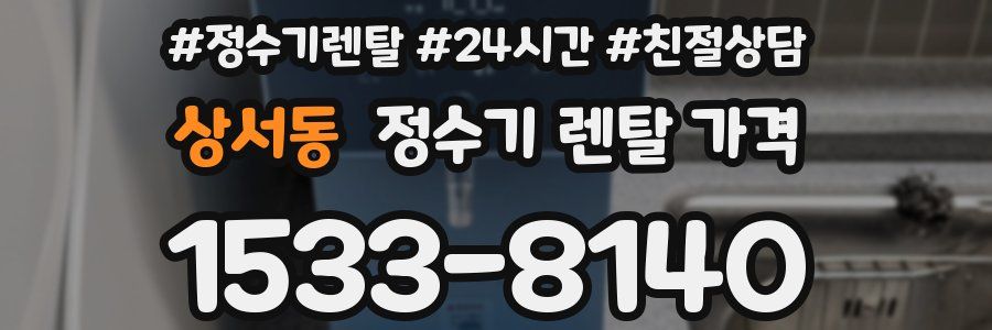 상서동 정수기 렌탈 가격