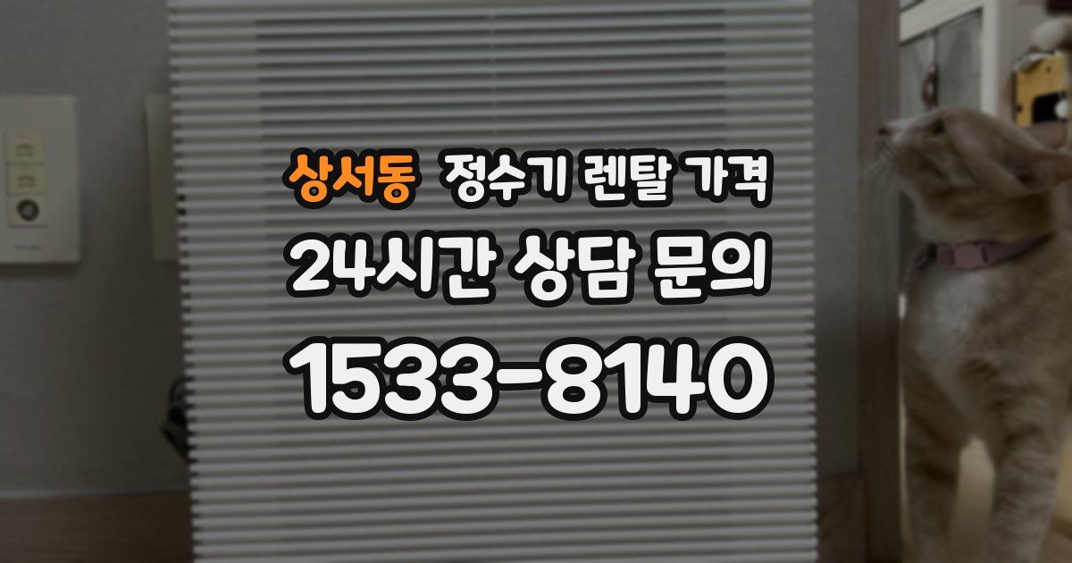 상서동 정수기 렌탈 가격