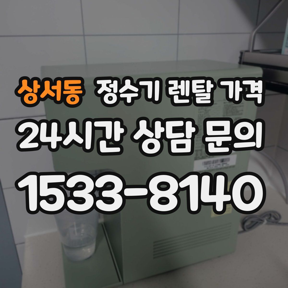 상서동 정수기 렌탈 가격