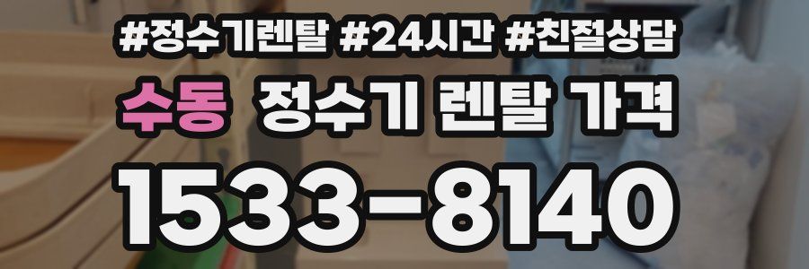 수동 정수기 렌탈 가격