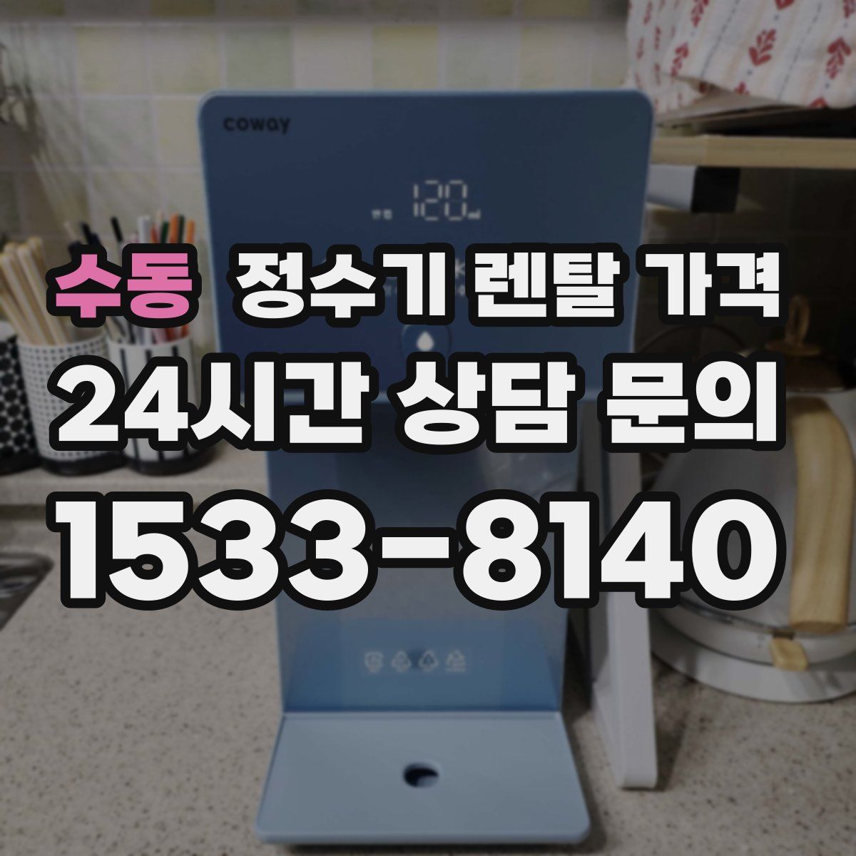 수동 정수기 렌탈 가격