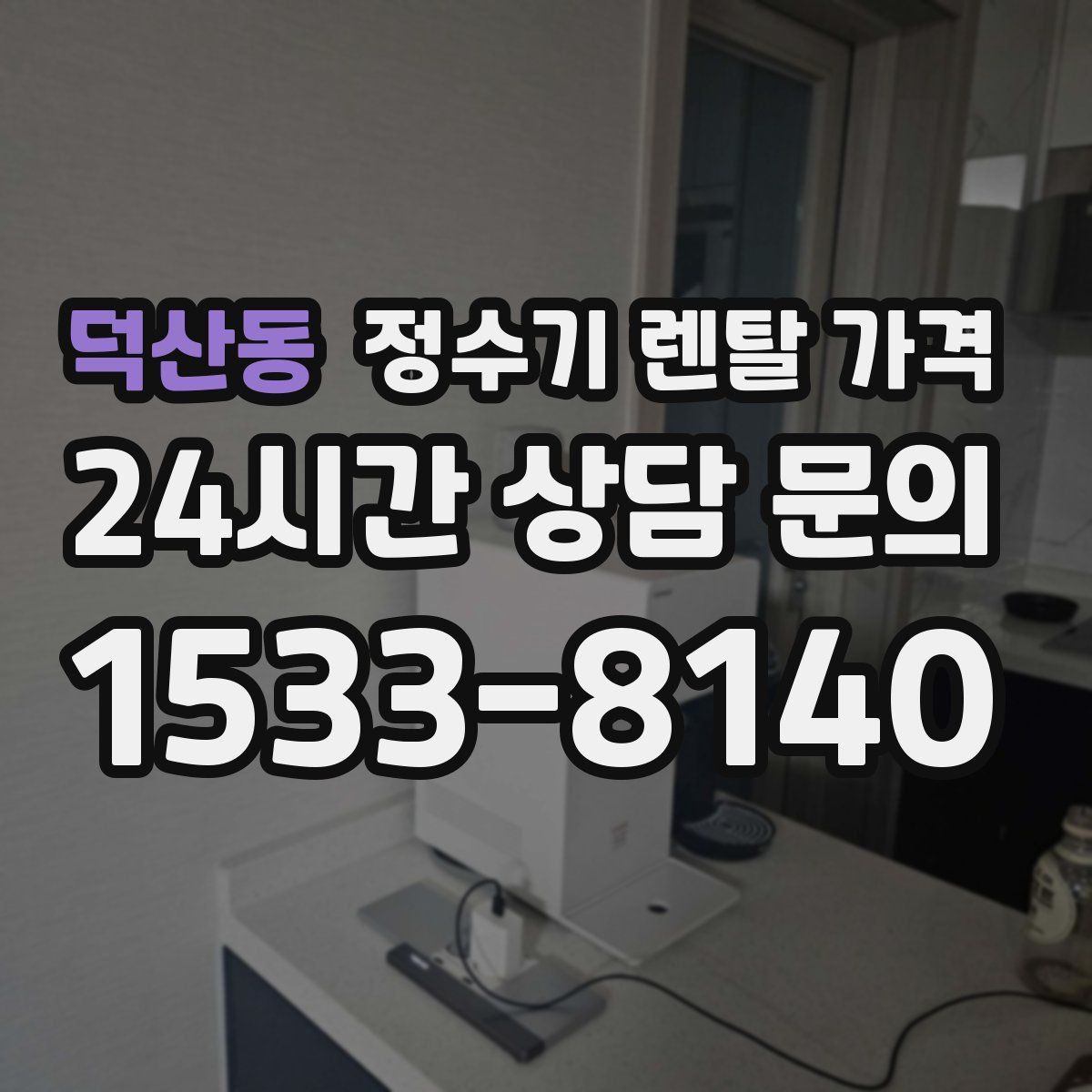 덕산동 정수기 렌탈 가격