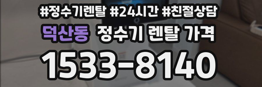 덕산동 정수기 렌탈 가격