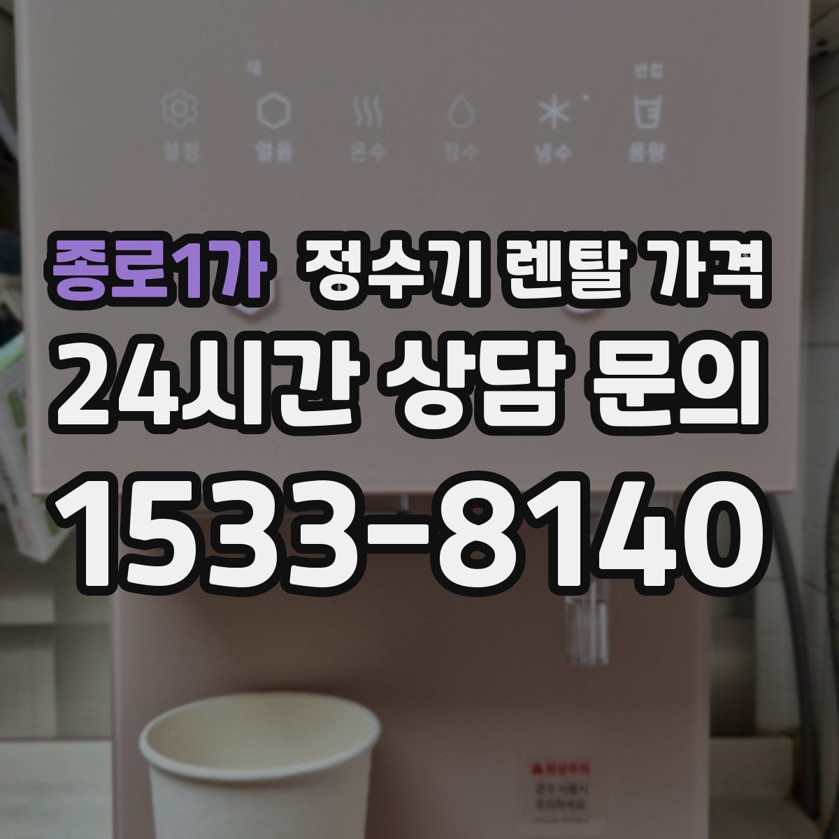 종로1가 정수기 렌탈 가격