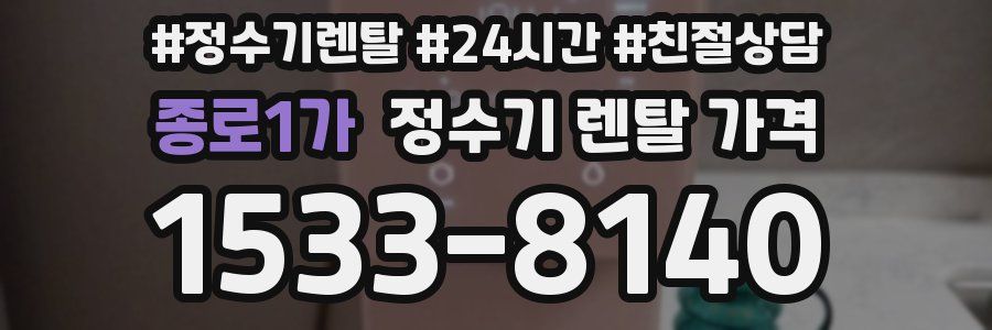 종로1가 정수기 렌탈 가격