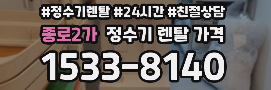 종로2가 정수기 렌탈 가격