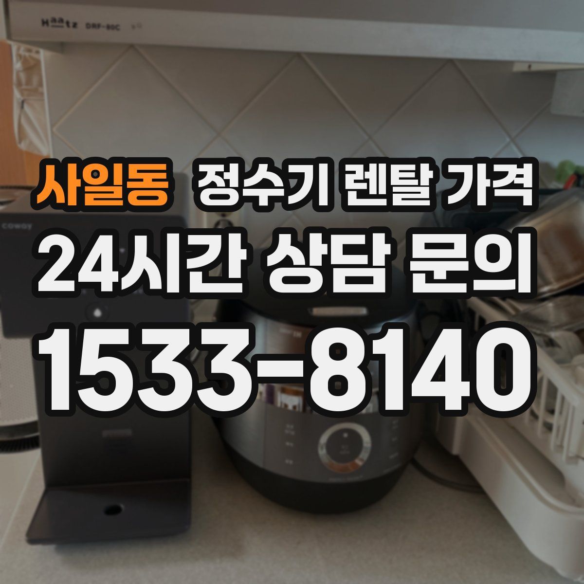 사일동 정수기 렌탈 가격