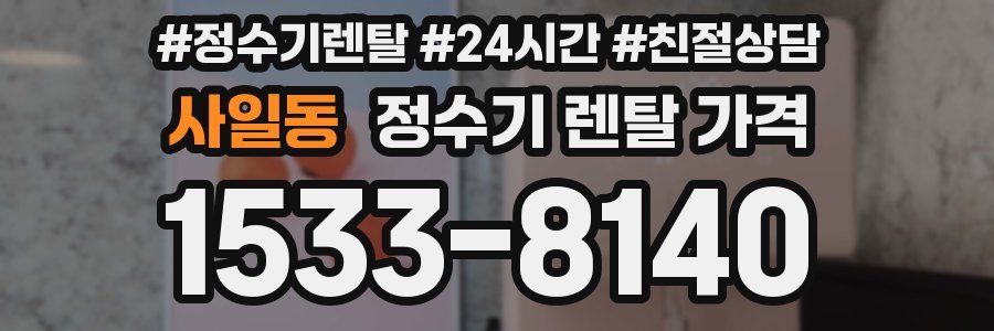 사일동 정수기 렌탈 가격