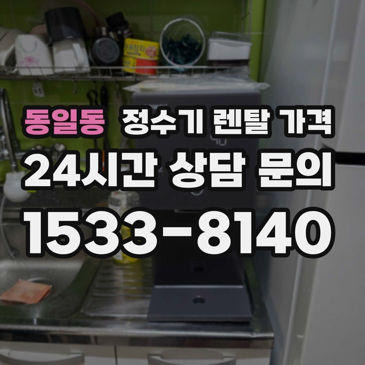 동일동 정수기 렌탈 가격 저수조형이 여전히 필요한 경우는 언제일까
