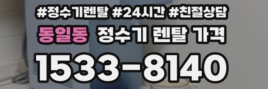 동일동 정수기 렌탈 가격